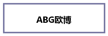 ABG欧博