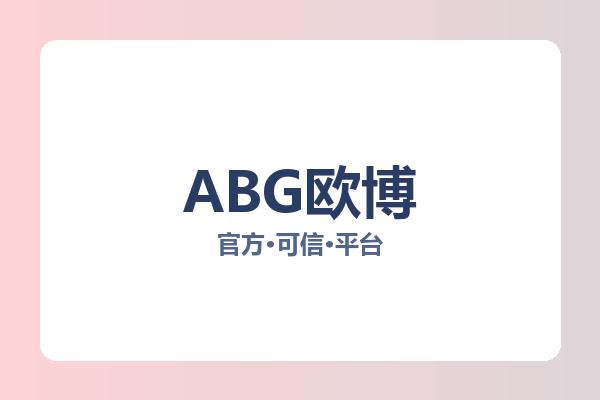 ABG欧博